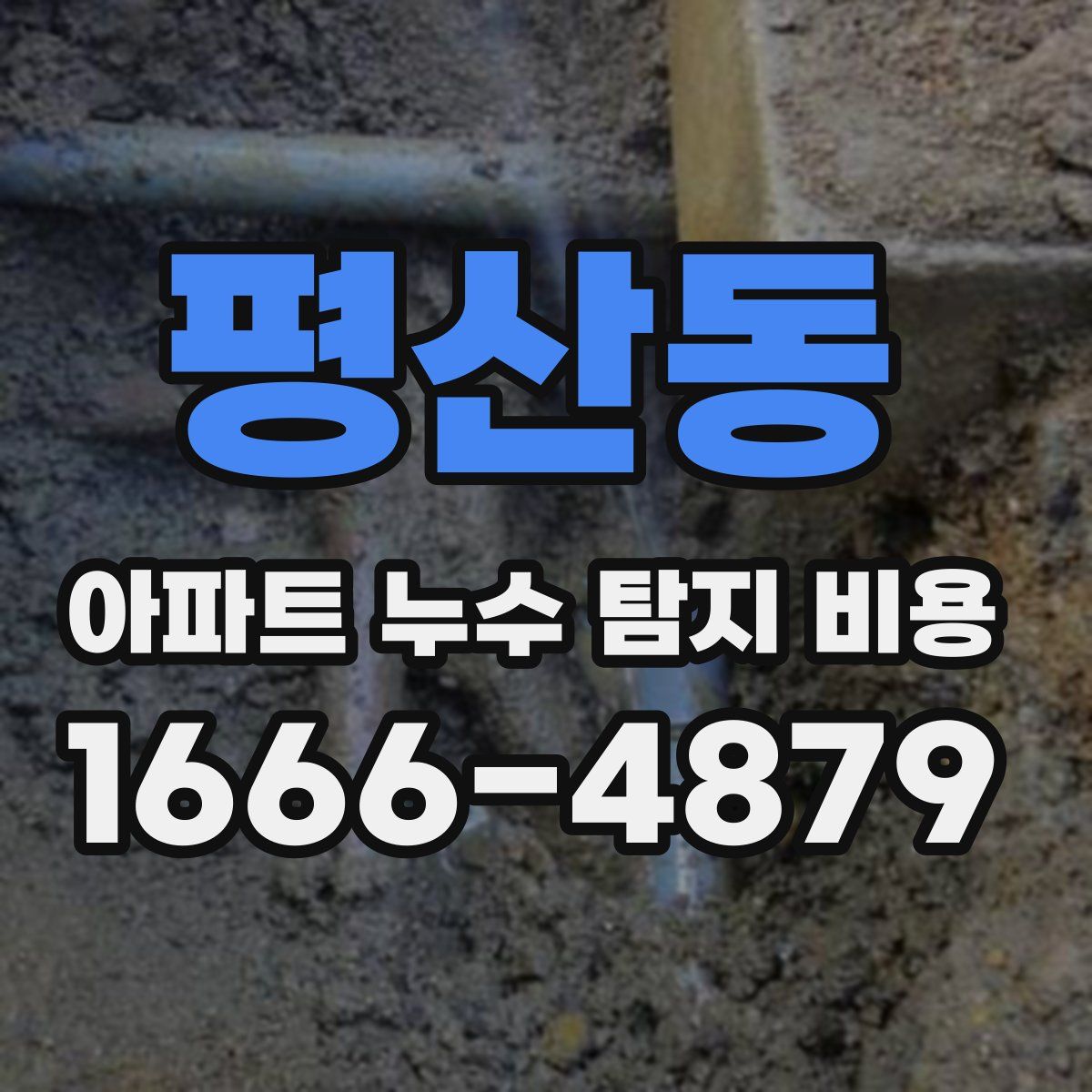 평산동 아파트 누수 탐지 비용