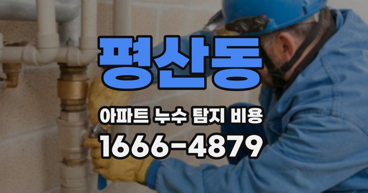 평산동 아파트 누수 탐지 비용