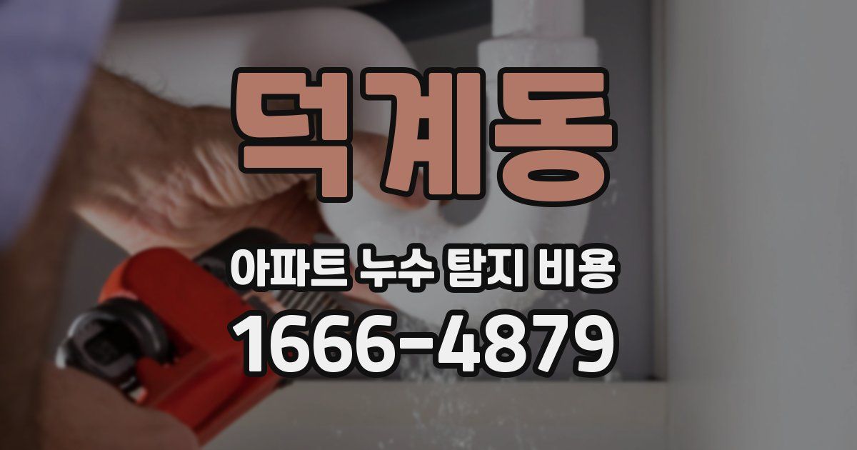 덕계동 아파트 누수 탐지 비용