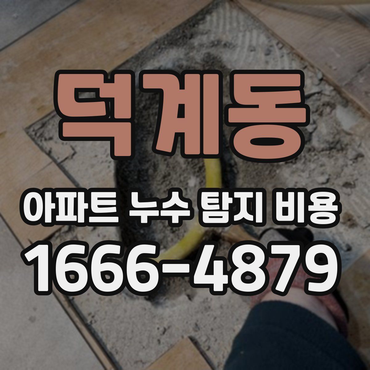 덕계동 아파트 누수 탐지 비용