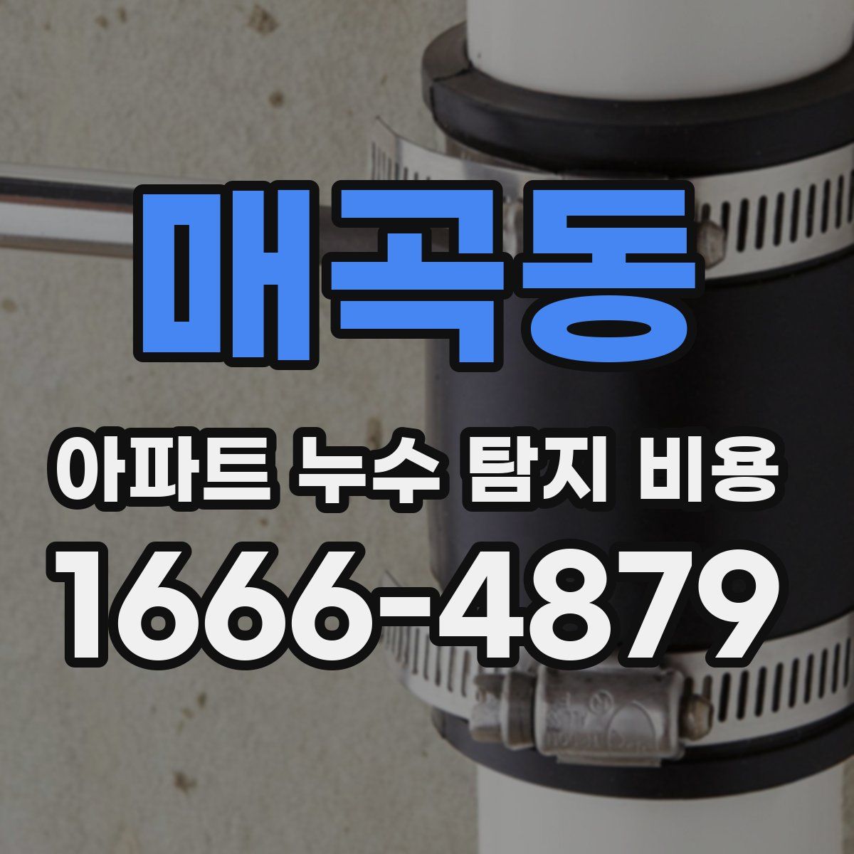 매곡동 아파트 누수 탐지 비용