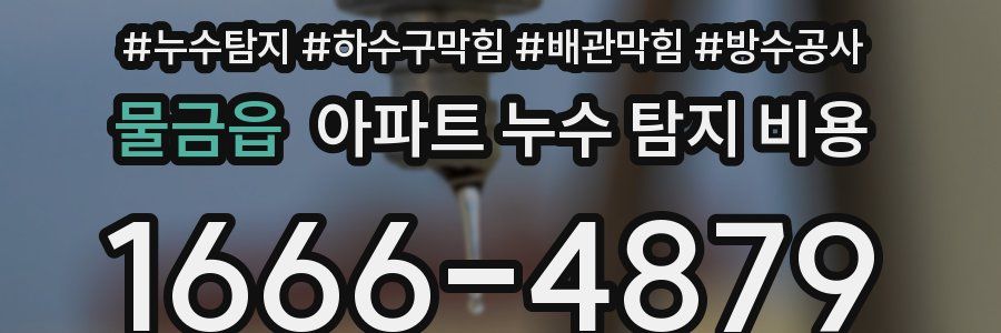 물금읍 아파트 누수 탐지 비용