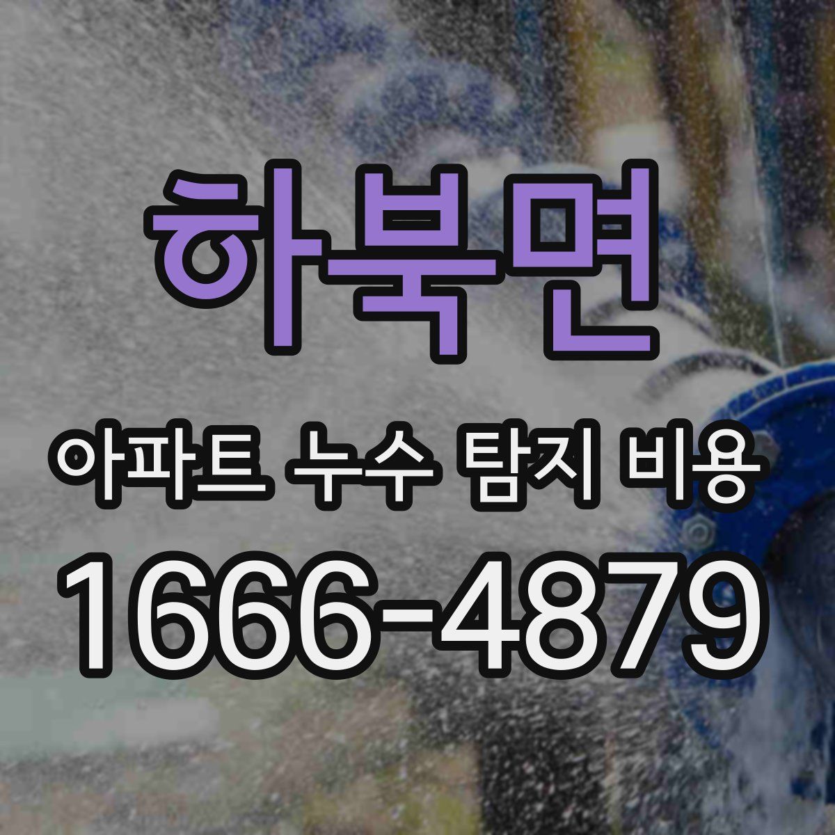 하북면 아파트 누수 탐지 비용
