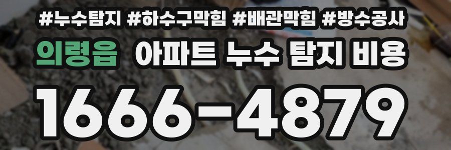 의령읍 아파트 누수 탐지 비용