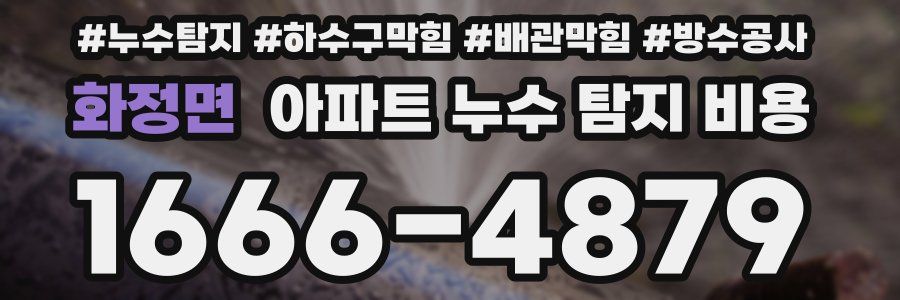 화정면 아파트 누수 탐지 비용