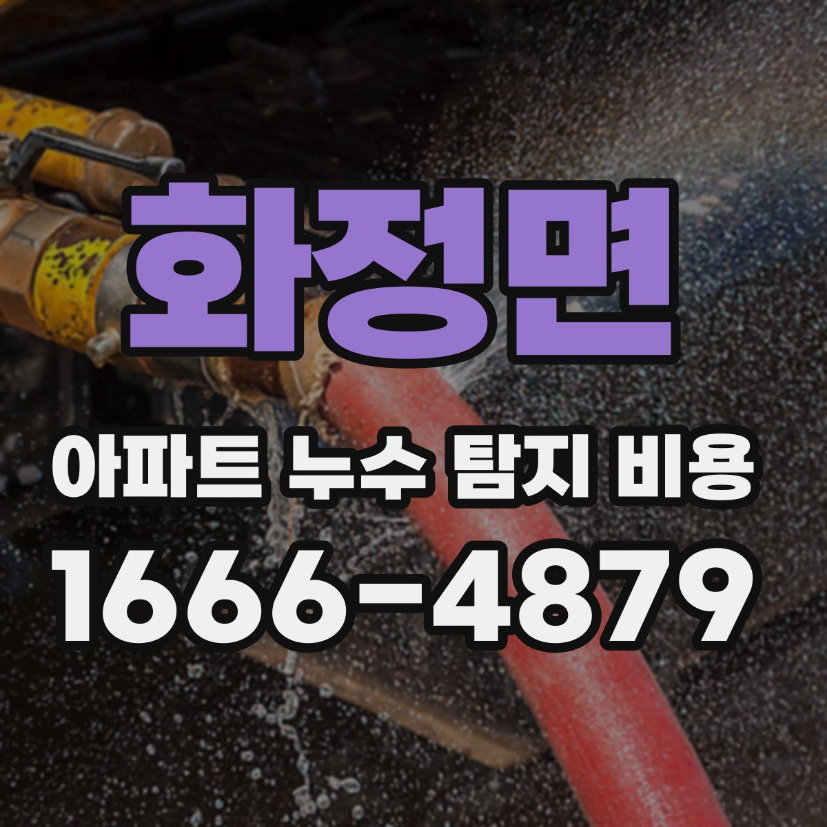 화정면 아파트 누수 탐지 비용