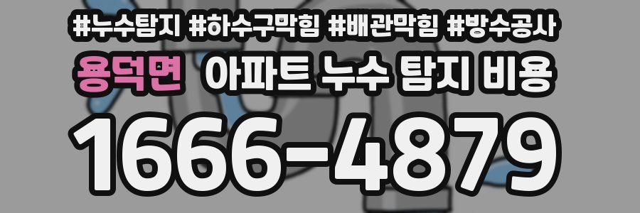 용덕면 아파트 누수 탐지 비용