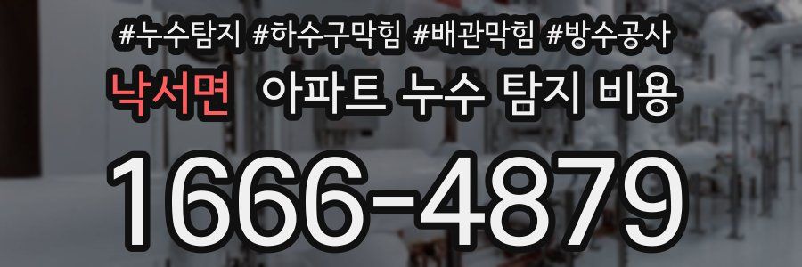 낙서면 아파트 누수 탐지 비용