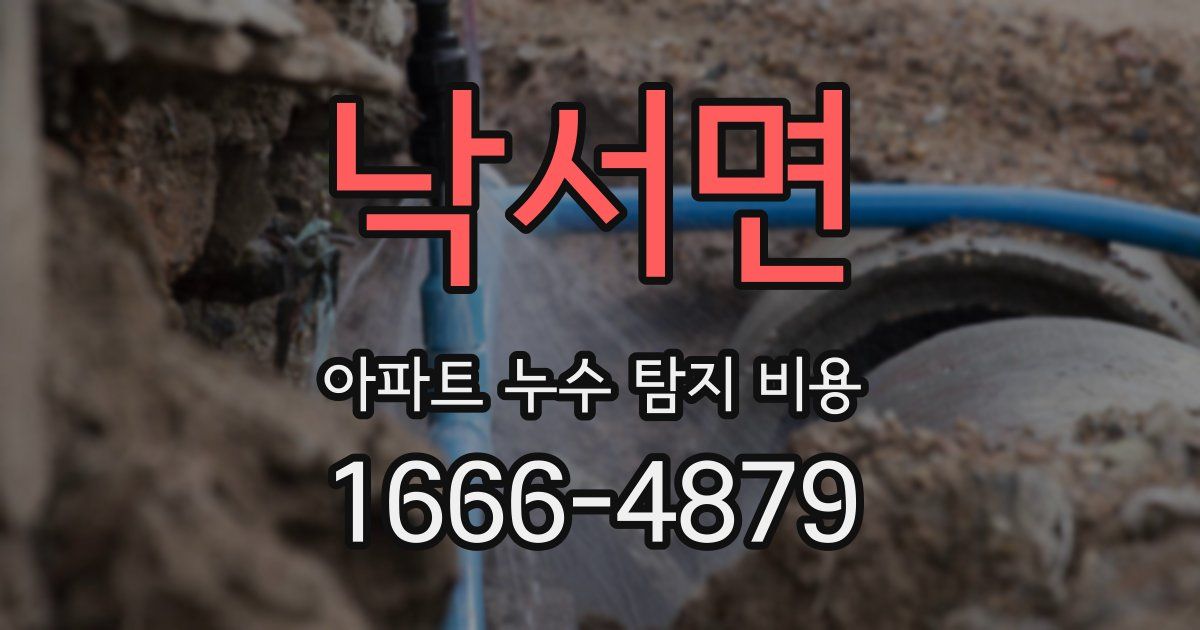 낙서면 아파트 누수 탐지 비용