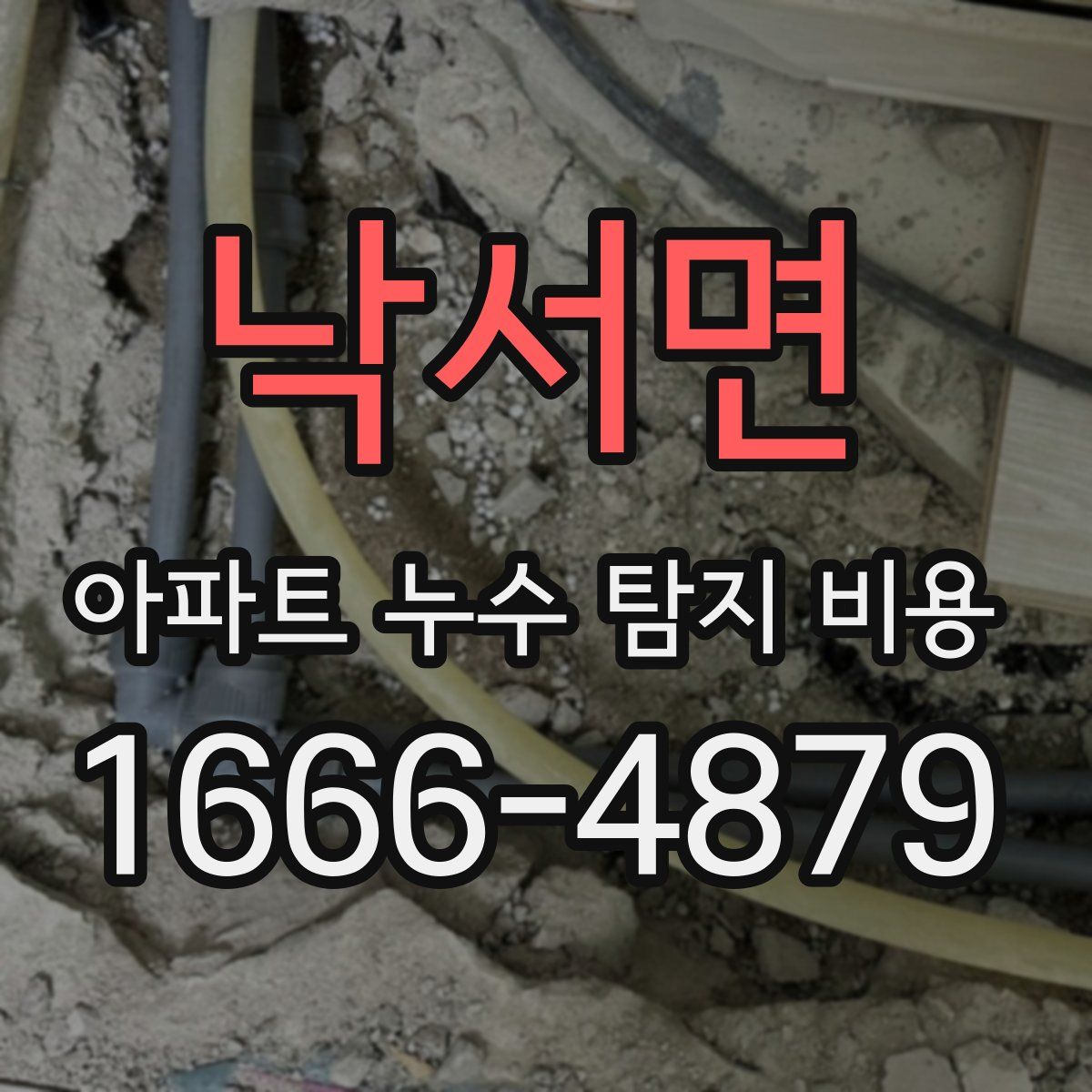 낙서면 아파트 누수 탐지 비용
