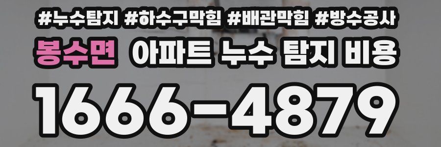 봉수면 아파트 누수 탐지 비용