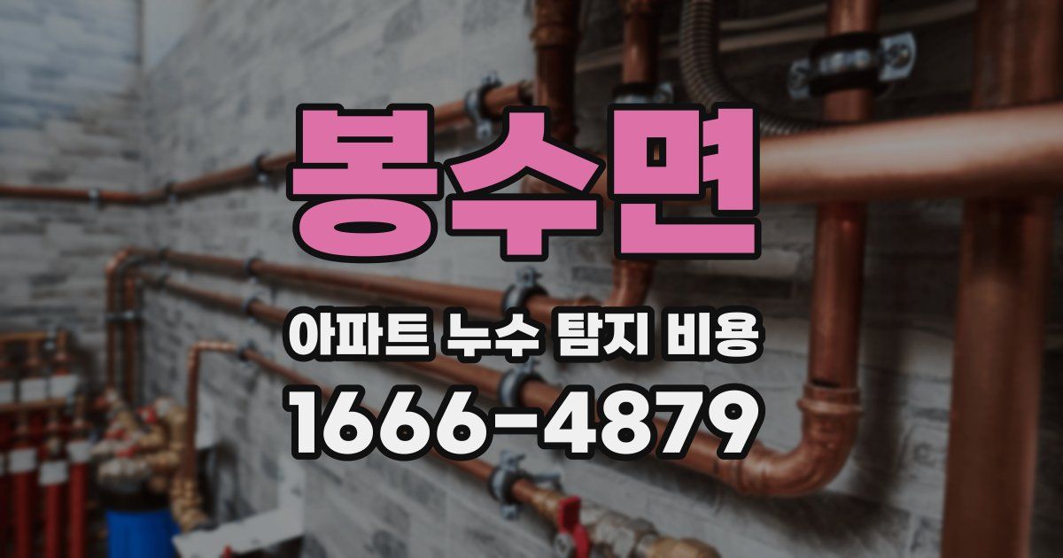봉수면 아파트 누수 탐지 비용