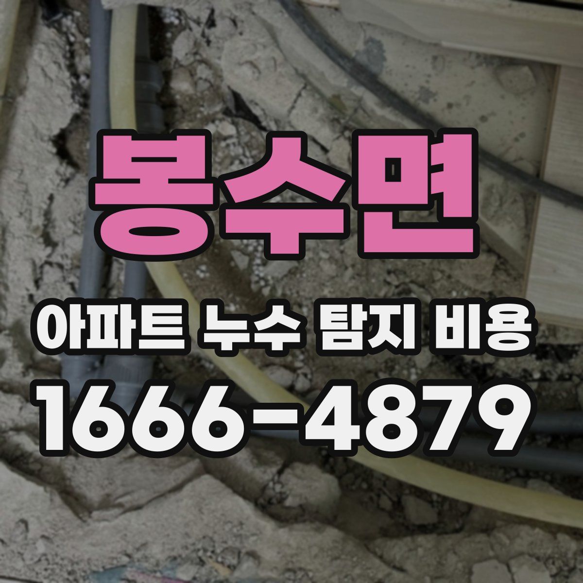 봉수면 아파트 누수 탐지 비용