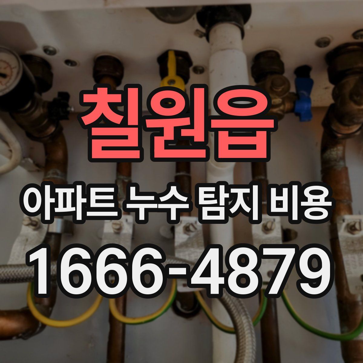 칠원읍 아파트 누수 탐지 비용