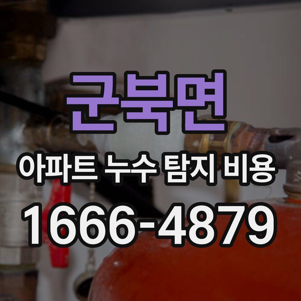 군북면 아파트 누수 탐지 비용