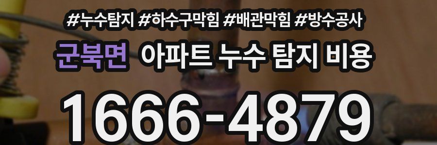 군북면 아파트 누수 탐지 비용