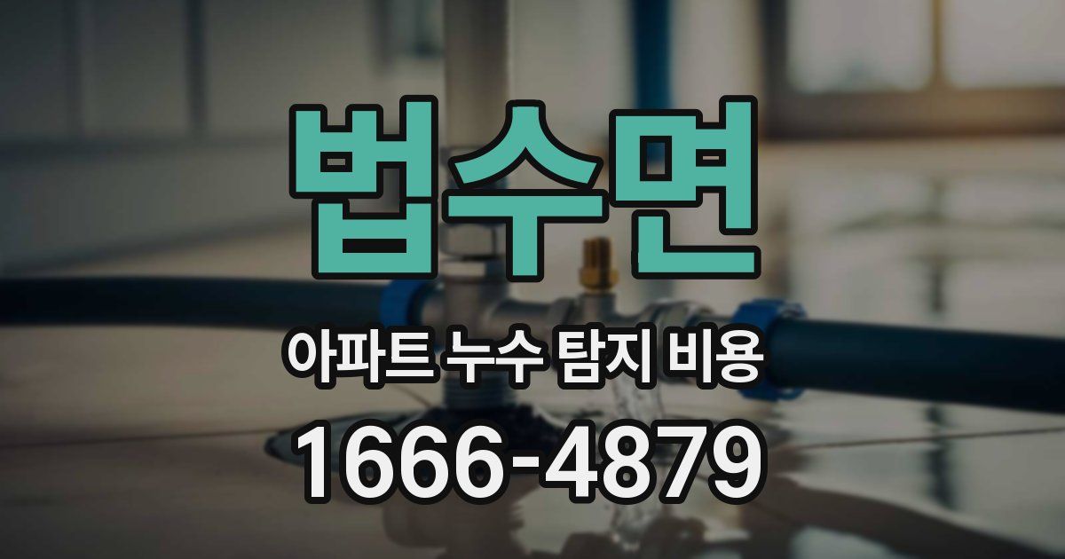 법수면 아파트 누수 탐지 비용