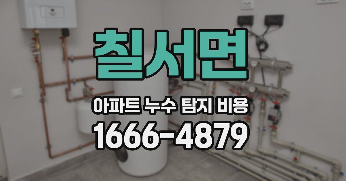 칠서면 아파트 누수 탐지 비용
