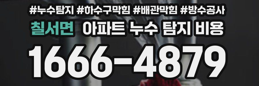 칠서면 아파트 누수 탐지 비용