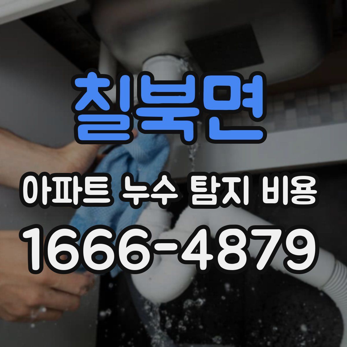 칠북면 아파트 누수 탐지 비용