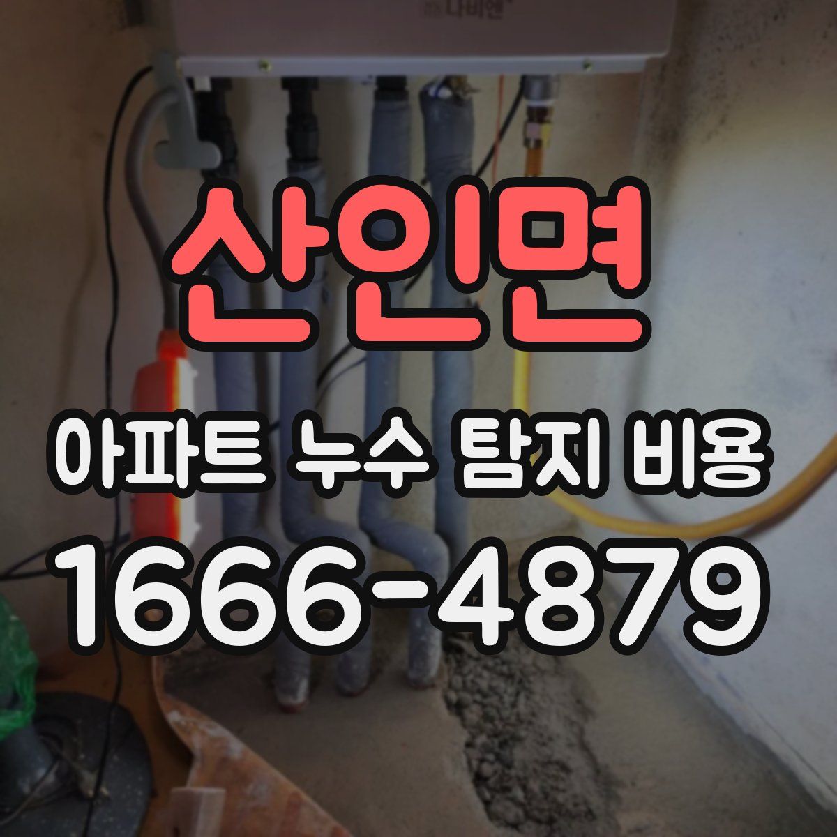 산인면 아파트 누수 탐지 비용