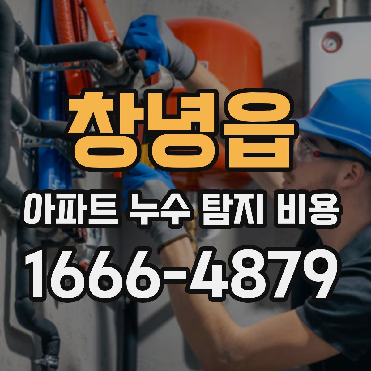 창녕읍 아파트 누수 탐지 비용