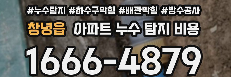 창녕읍 아파트 누수 탐지 비용