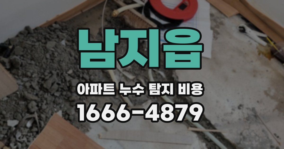 남지읍 아파트 누수 탐지 비용