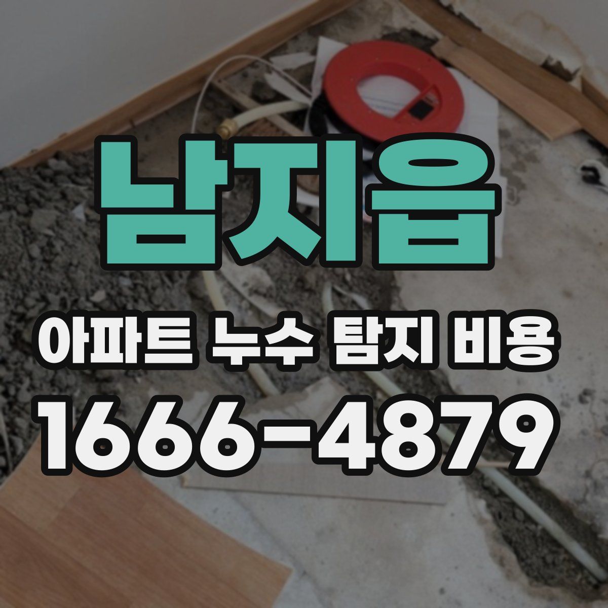 남지읍 아파트 누수 탐지 비용