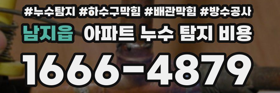 남지읍 아파트 누수 탐지 비용