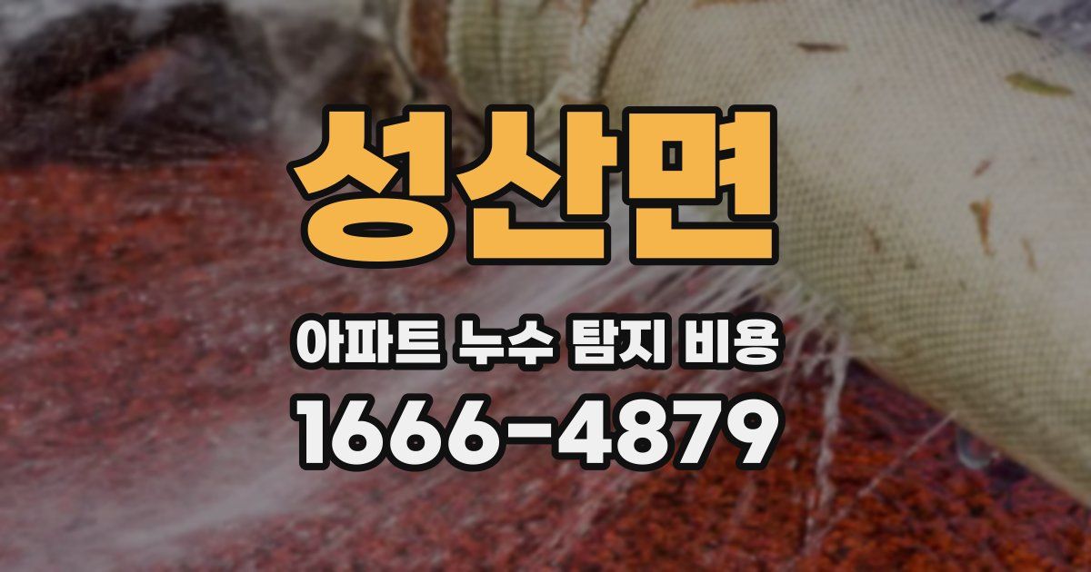 성산면 아파트 누수 탐지 비용