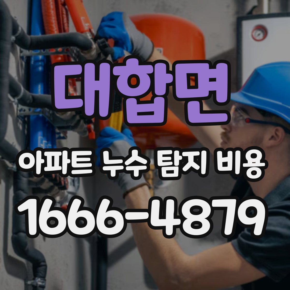 대합면 아파트 누수 탐지 비용