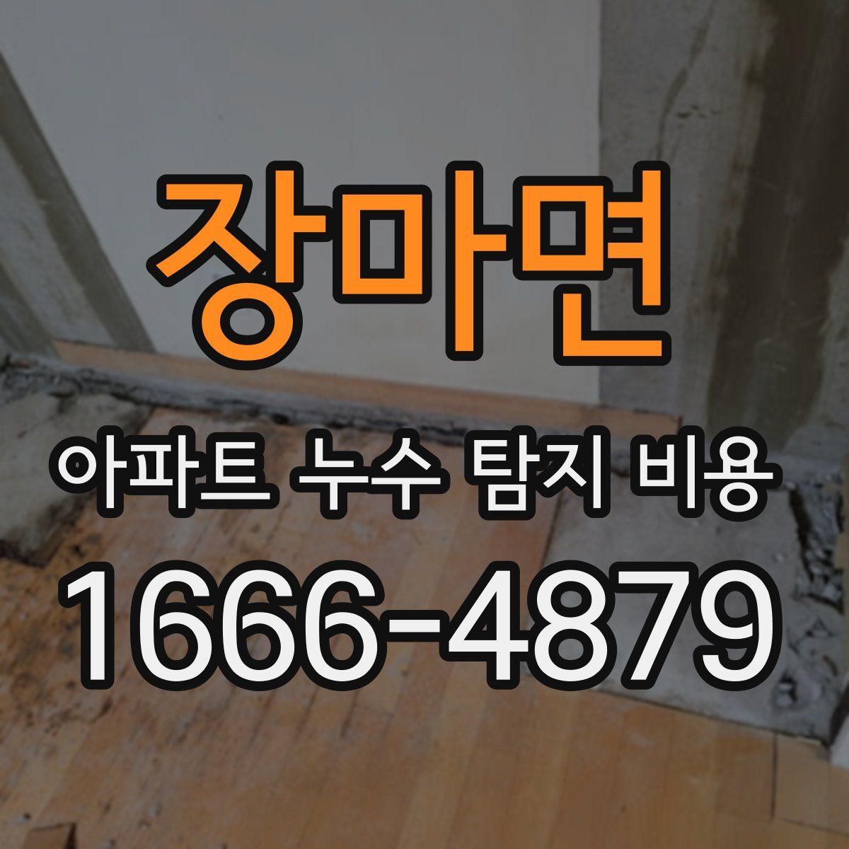 장마면 아파트 누수 탐지 비용