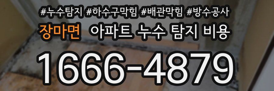 장마면 아파트 누수 탐지 비용