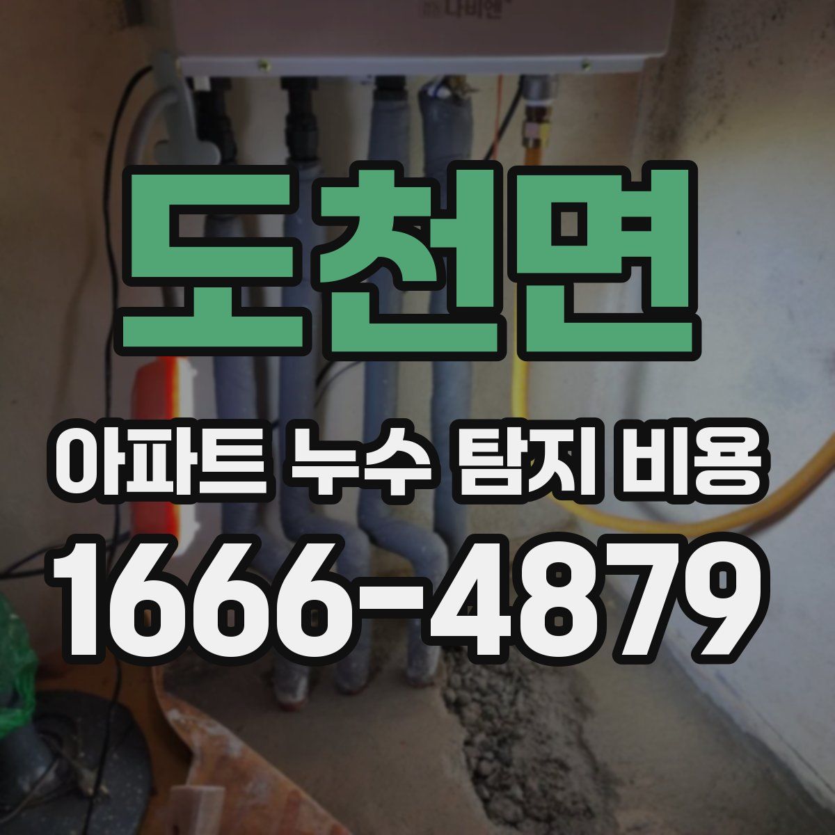 도천면 아파트 누수 탐지 비용