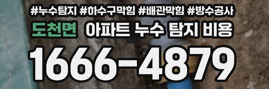 도천면 아파트 누수 탐지 비용