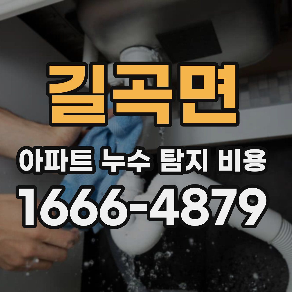 길곡면 아파트 누수 탐지 비용