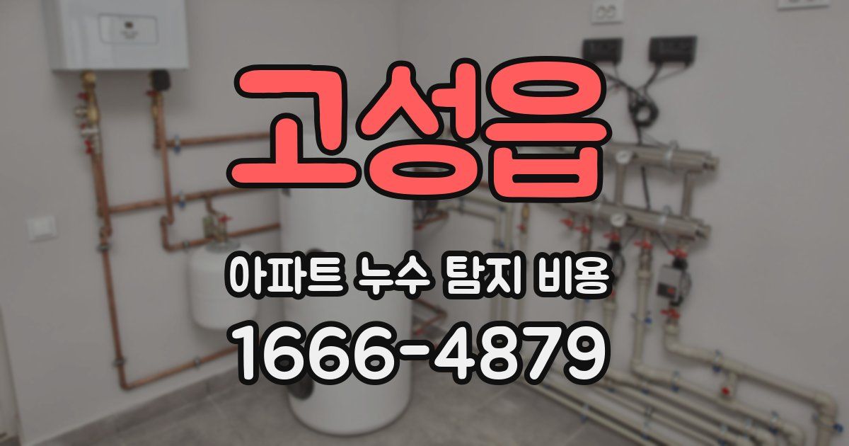 고성읍 아파트 누수 탐지 비용