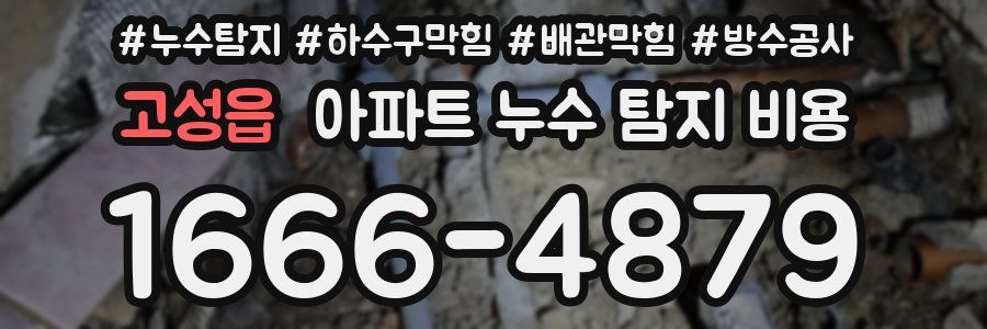 고성읍 아파트 누수 탐지 비용
