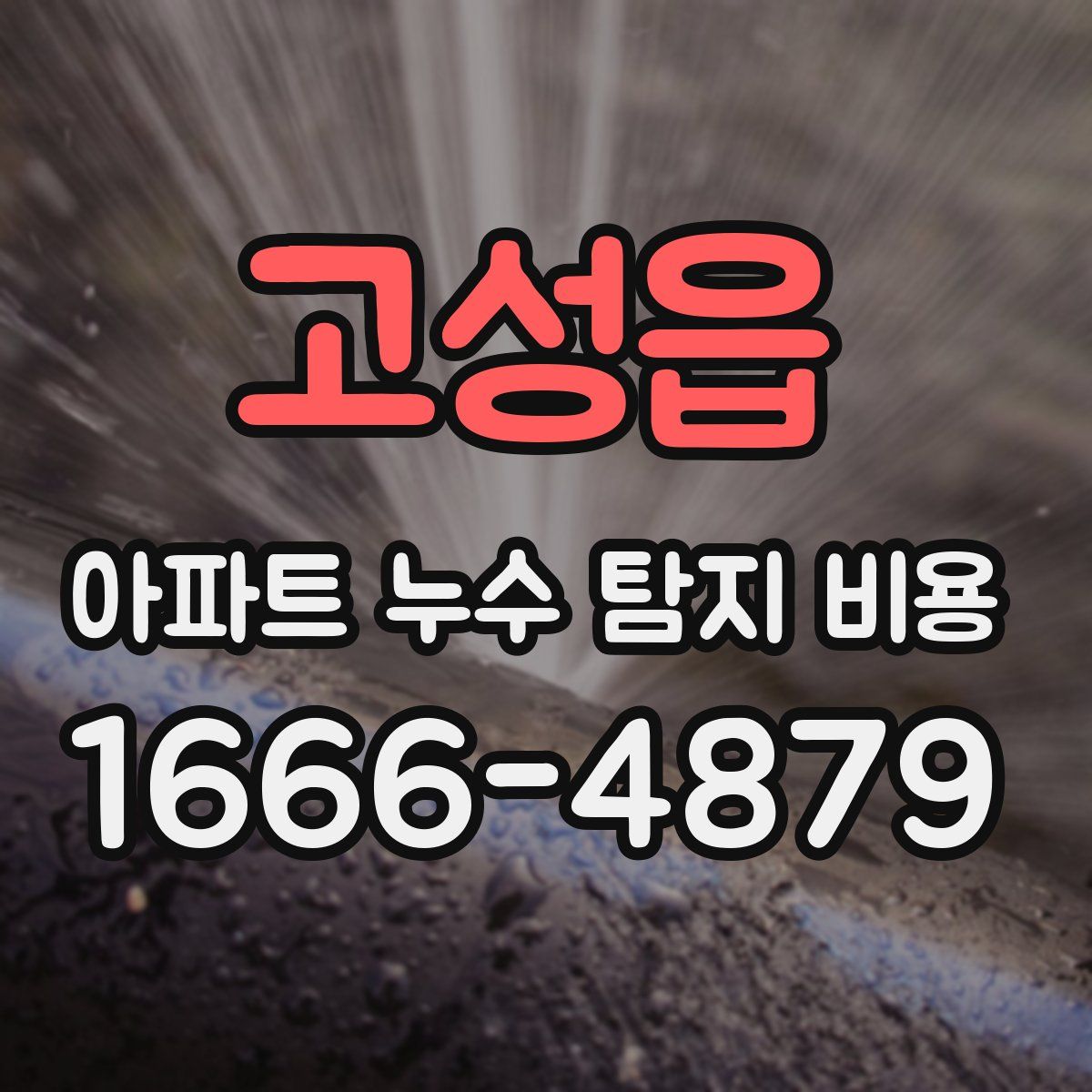 고성읍 아파트 누수 탐지 비용
