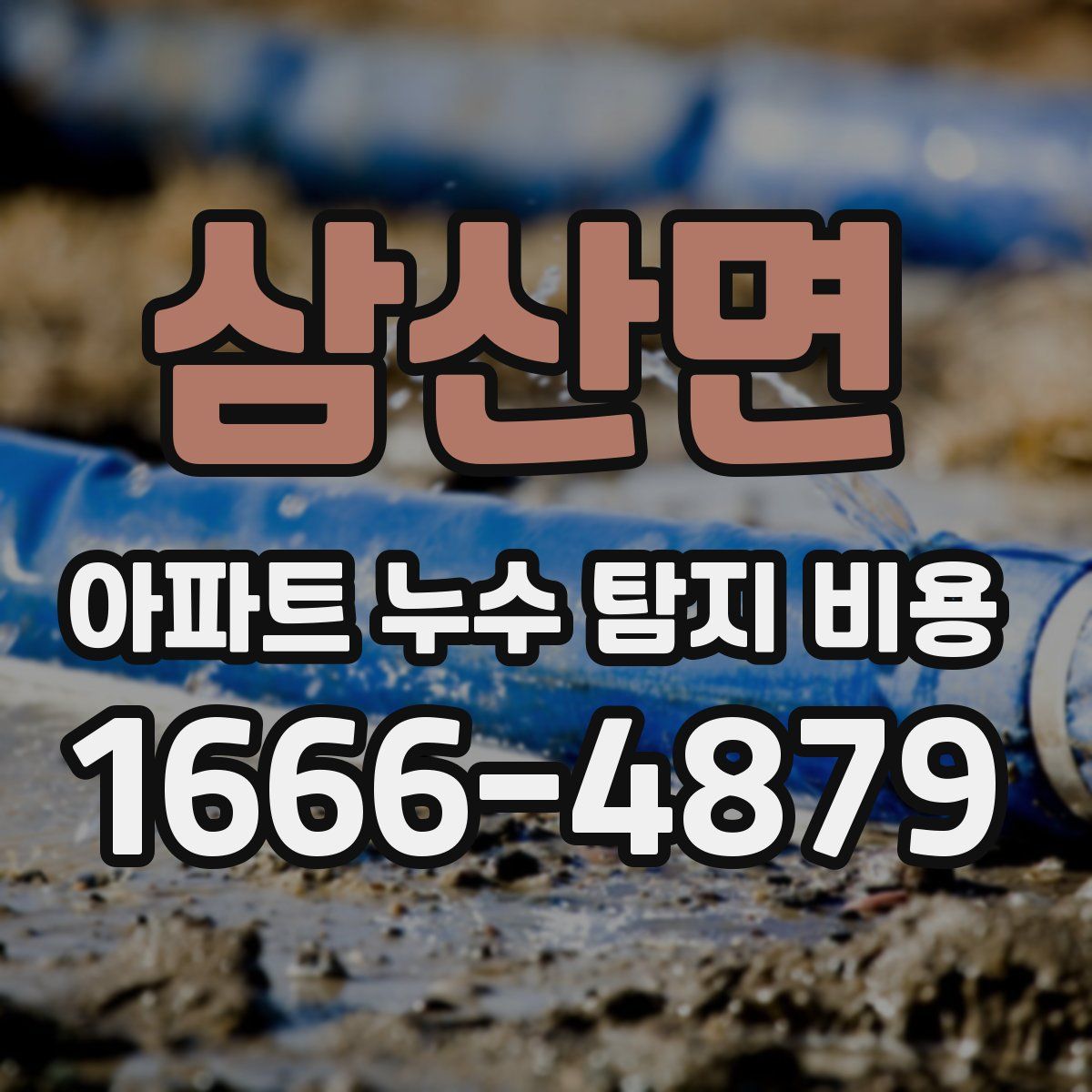 삼산면 아파트 누수 탐지 비용