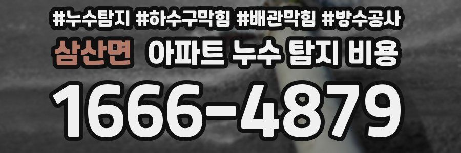 삼산면 아파트 누수 탐지 비용