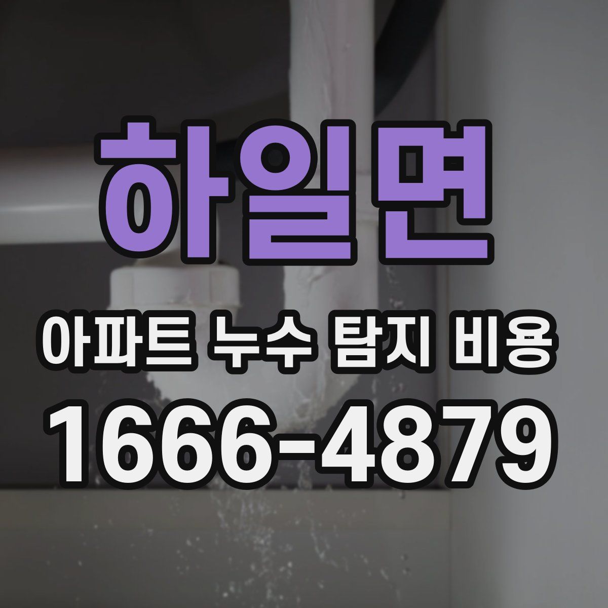 하일면 아파트 누수 탐지 비용