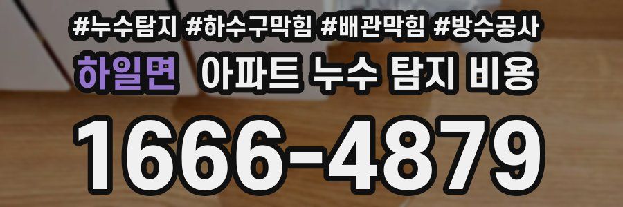하일면 아파트 누수 탐지 비용