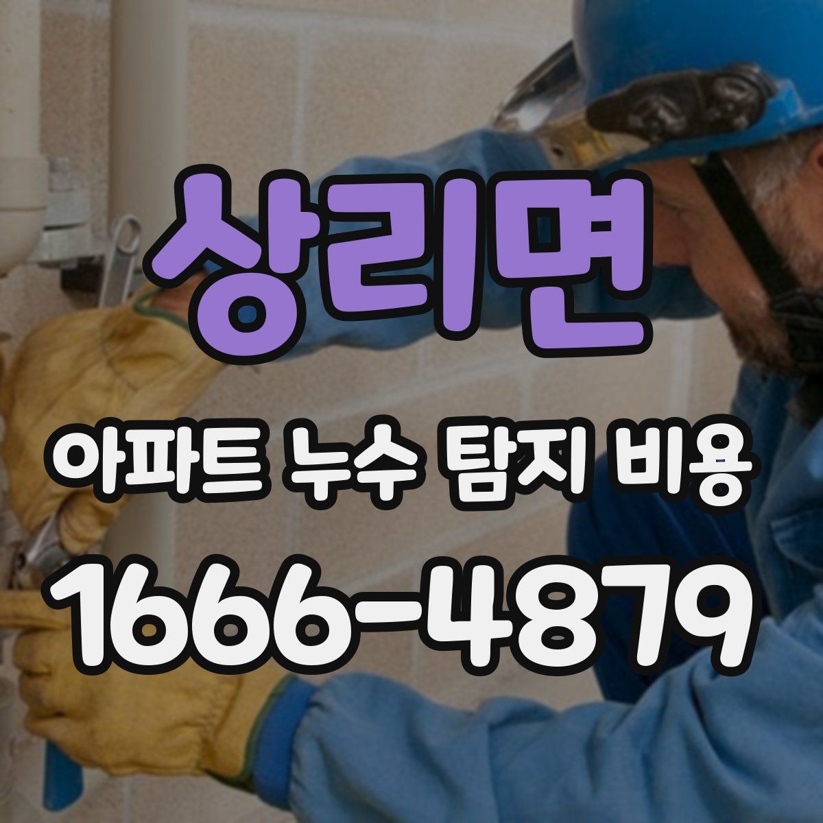 상리면 아파트 누수 탐지 비용
