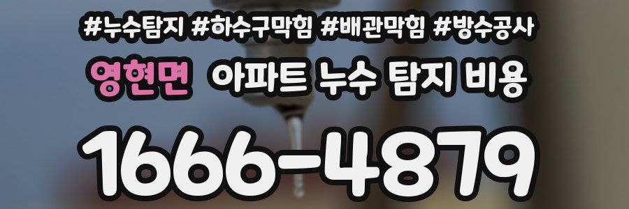 영현면 아파트 누수 탐지 비용