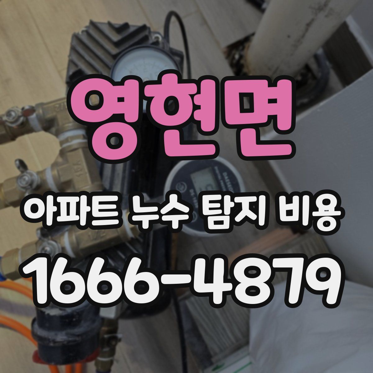 영현면 아파트 누수 탐지 비용