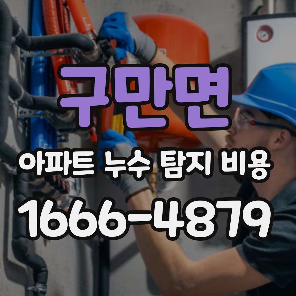 구만면 아파트 누수 탐지 비용