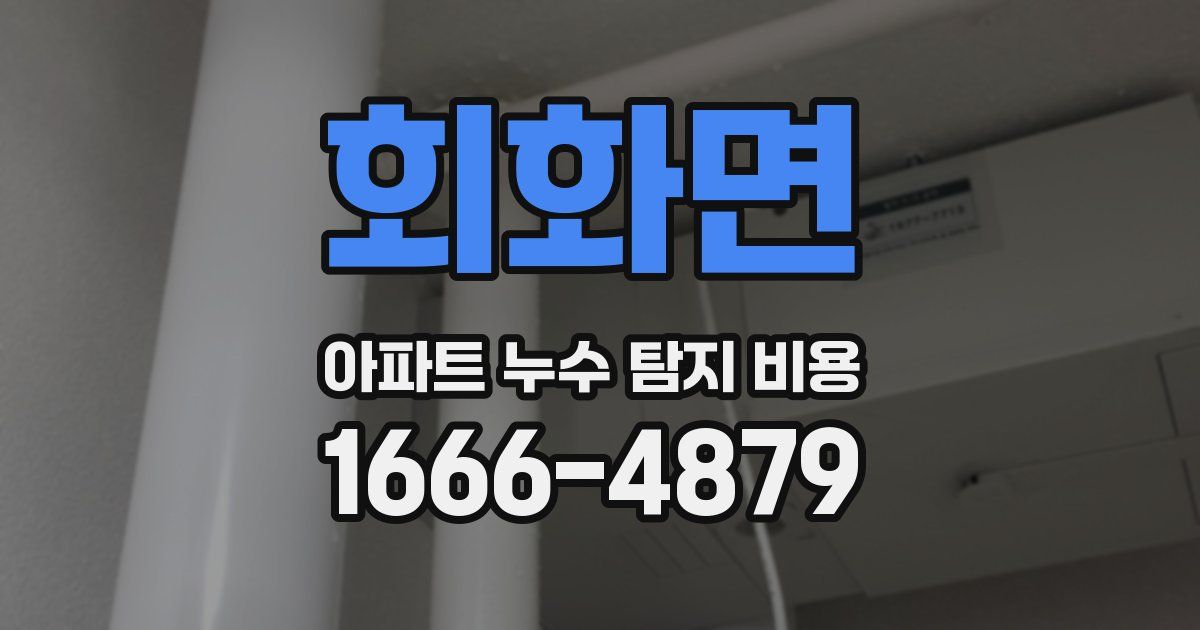 회화면 아파트 누수 탐지 비용