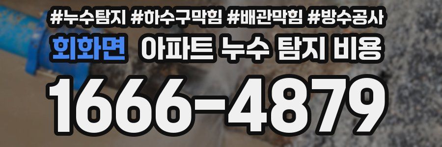 회화면 아파트 누수 탐지 비용